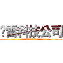 惊雷科技公司 (Science)