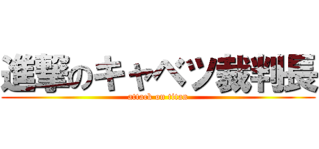 進撃のキャベツ裁判長 (attack on titan)