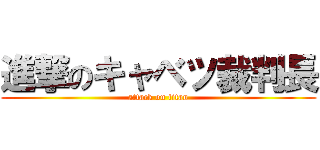 進撃のキャベツ裁判長 (attack on titan)