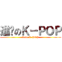 進擊のＫ－ＰＯＰ (Love K-POP)