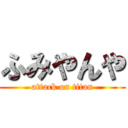 ふみやんや (attack on titan)