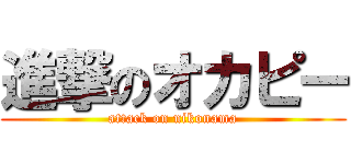 進撃のオカピー (attack on nikonama)