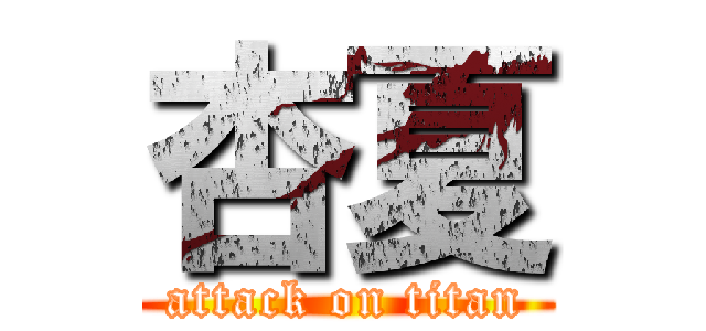 杏夏 (attack on titan)