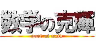 数学の克輝 (good at math)