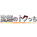 変態のトクっち (HENTAI)