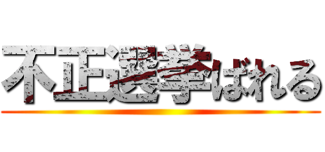 不正選挙ばれる ()