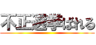 不正選挙ばれる ()