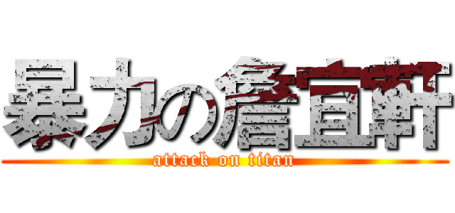 暴力の詹宜軒 (attack on titan)