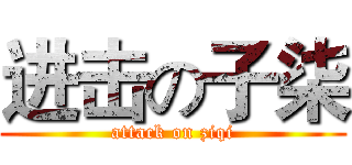 进击の子柒 (attack on ziqi)