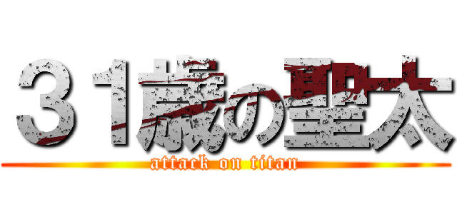 ３１歳の聖太 (attack on titan)