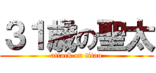３１歳の聖太 (attack on titan)