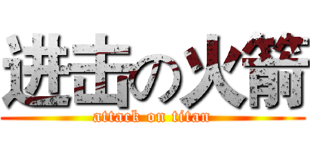 进击の火箭 (attack on titan)