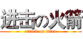 进击の火箭 (attack on titan)