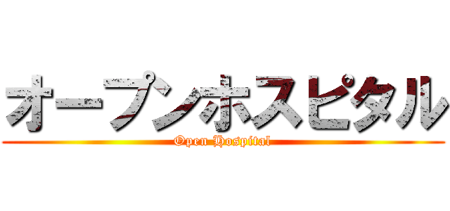 オープンホスピタル (Open Hospital)