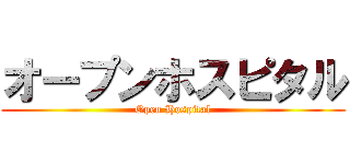 オープンホスピタル (Open Hospital)