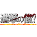 進撃の俊伟 (attack on Chun Wai)