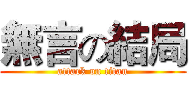 無言の結局 (attack on titan)