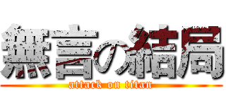 無言の結局 (attack on titan)