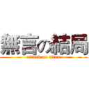 無言の結局 (attack on titan)