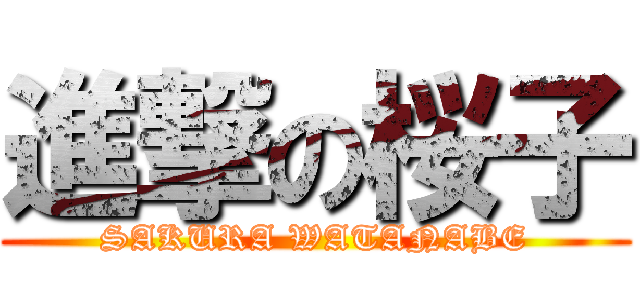 進撃の桜子 (SAKURA WATANABE)