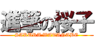 進撃の桜子 (SAKURA WATANABE)