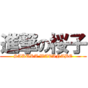 進撃の桜子 (SAKURA WATANABE)