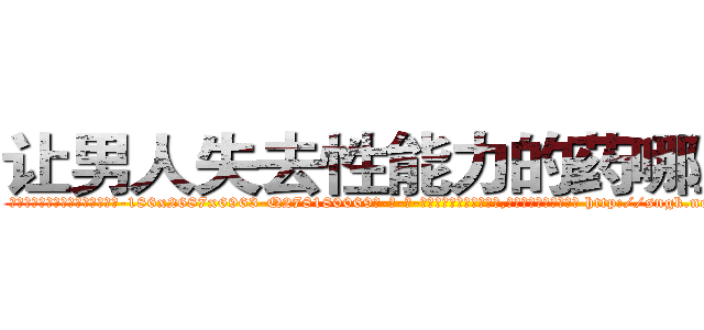 让男人失去性能力的药哪里买 (让男人失去性能力的药哪里买【电-186x2687x6963-Q278180069元-吉-药-业】我们做的是长期生意,靠的是老客户长期支持 http://sngk.net/BLfOWG
)