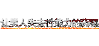 让男人失去性能力的药哪里买 (让男人失去性能力的药哪里买【电-186x2687x6963-Q278180069元-吉-药-业】我们做的是长期生意,靠的是老客户长期支持 http://sngk.net/BLfOWG
)