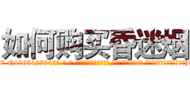 如何购买昏迷烟 (如何购买昏迷烟【电-话151x68344x817-Q1065427042元-吉-药-业】我们做的是长期生意,靠的是老客户长期支持 如何购买昏迷烟在发表了一篇http://sngk.net/bc3KqP

参考消息网我们做的是长期生意,靠的是老客户长期支持也许我们早该意识到，就连鲍勃·霍斯金斯（金球奖戏剧类电影男主角 
)