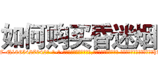 如何购买昏迷烟 (如何购买昏迷烟【电-话151x68344x817-Q1065427042元-吉-药-业】我们做的是长期生意,靠的是老客户长期支持 如何购买昏迷烟在发表了一篇http://sngk.net/bc3KqP

参考消息网我们做的是长期生意,靠的是老客户长期支持也许我们早该意识到，就连鲍勃·霍斯金斯（金球奖戏剧类电影男主角 
)