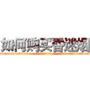 如何购买昏迷烟 (如何购买昏迷烟【电-话151x68344x817-Q1065427042元-吉-药-业】我们做的是长期生意,靠的是老客户长期支持 如何购买昏迷烟在发表了一篇http://sngk.net/bc3KqP

参考消息网我们做的是长期生意,靠的是老客户长期支持也许我们早该意识到，就连鲍勃·霍斯金斯（金球奖戏剧类电影男主角 
)