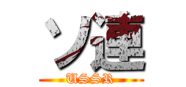 ソ連 (USSR)