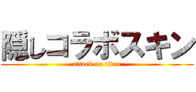 隠しコラボスキン (attack on titan)