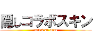 隠しコラボスキン (attack on titan)