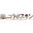 隠しコラボスキン (attack on titan)