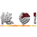 俺、参！ (attack on titan)