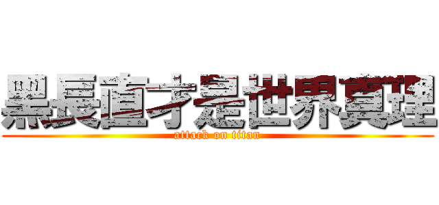黑長直才是世界真理 (attack on titan)