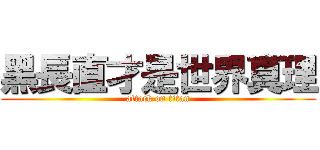 黑長直才是世界真理 (attack on titan)