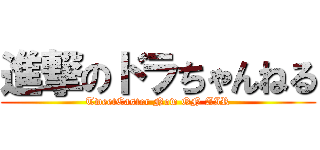 進撃のドラちゃんねる (TweetCaster Now ON AIR)