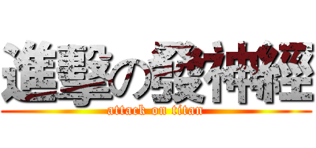 進擊の發神經 (attack on titan)