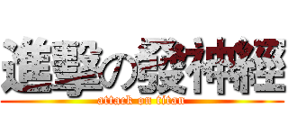 進擊の發神經 (attack on titan)
