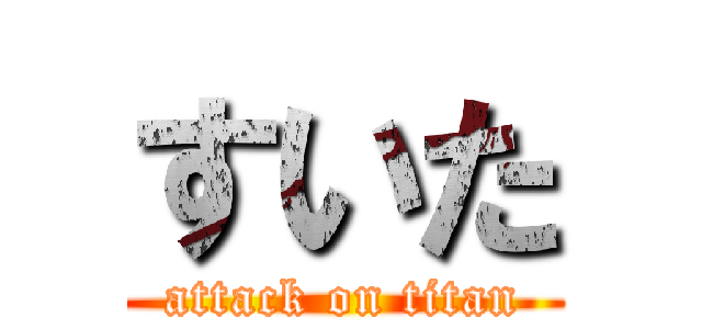 すいた (attack on titan)