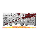 酵母菌 (fund later)