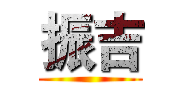 振吉 ()