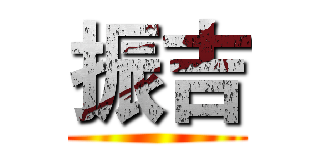 振吉 ()