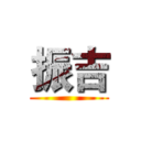 振吉 ()