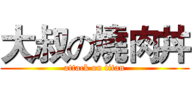 大叔の燒肉丼 (attack on titan)