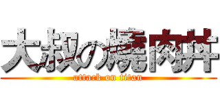 大叔の燒肉丼 (attack on titan)