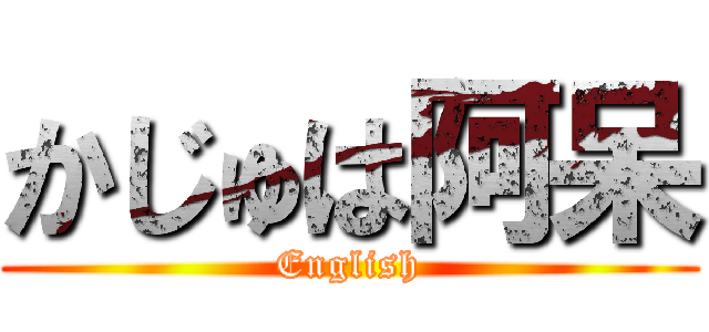 かじゅは阿呆 (English)