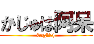 かじゅは阿呆 (English)